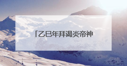 乙巳年拜谒炎帝神农大典隆重举行 铁凝巴特尔王忠林李殿勋张志军林中森等出席 孙伟主持