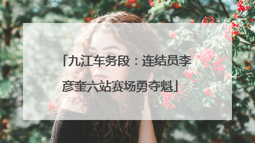 九江车务段：连结员李彦奎六站赛场勇夺魁
