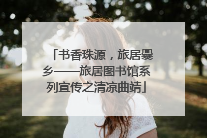 书香珠源，旅居爨乡——旅居图书馆系列宣传之清凉曲靖