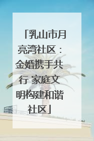 乳山市月亮湾社区：金婚携手共行 家庭文明构建和谐社区