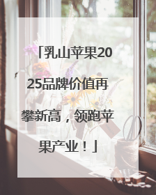 乳山苹果2025品牌价值再攀新高，领跑苹果产业！