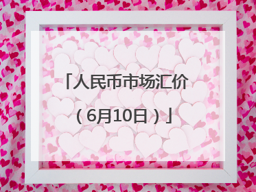 人民币市场汇价（6月10日）