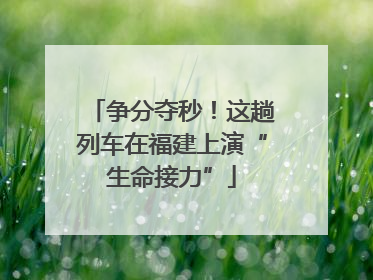 争分夺秒！这趟列车在福建上演“生命接力”