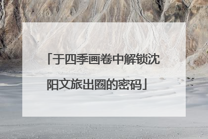 于四季画卷中解锁沈阳文旅出圈的密码