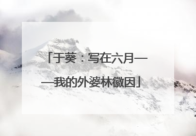 于葵：写在六月——我的外婆林徽因