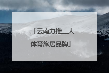云南力推三大体育旅居品牌