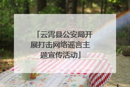 云霄县公安局开展打击网络谣言主题宣传活动