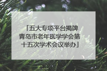 五大专项平台揭牌 青岛市老年医学学会第十五次学术会议举办