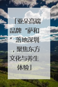 亚朵高端品牌“萨和”落地深圳，聚焦东方文化与养生体验