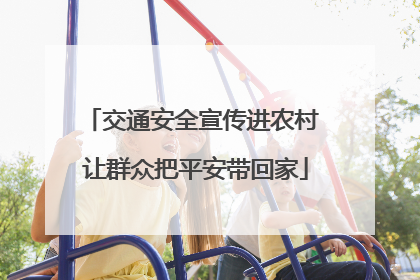 交通安全宣传进农村 让群众把平安带回家