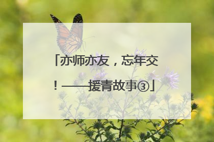亦师亦友，忘年交！——援青故事③