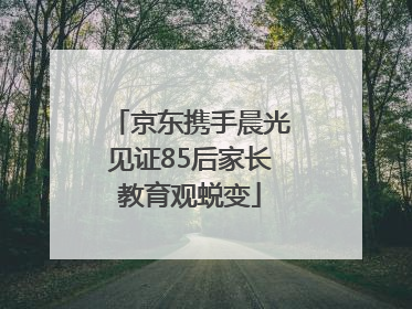 京东携手晨光见证85后家长教育观蜕变