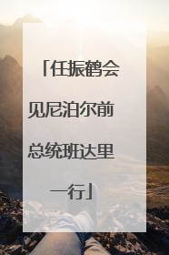 任振鹤会见尼泊尔前总统班达里一行