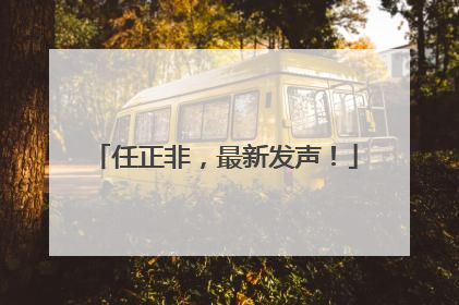 任正非，最新发声！