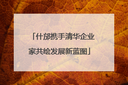 什邡携手清华企业家共绘发展新蓝图