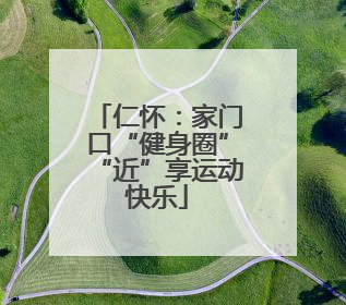 仁怀：家门口“健身圈”“近”享运动快乐