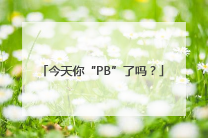 今天你“PB”了吗？