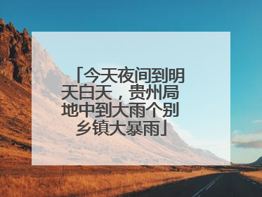 今天夜间到明天白天，贵州局地中到大雨个别乡镇大暴雨