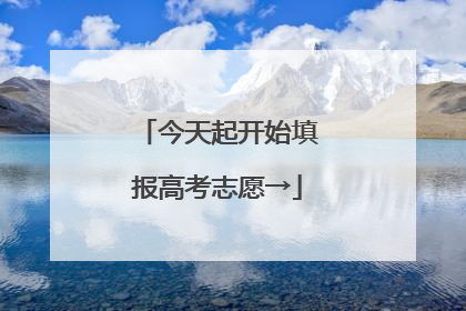 今天起开始填报高考志愿→