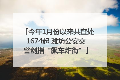 今年1月份以来共查处1674起 潍坊公安交警剑指“飙车炸街”