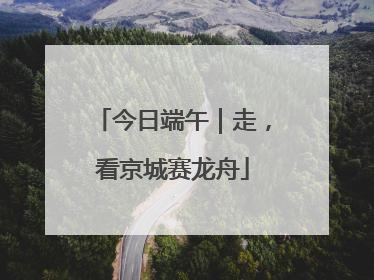 今日端午｜走，看京城赛龙舟