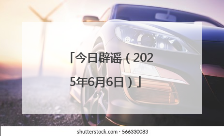 今日辟谣（2025年6月6日）