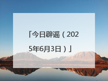 今日辟谣（2025年6月3日）