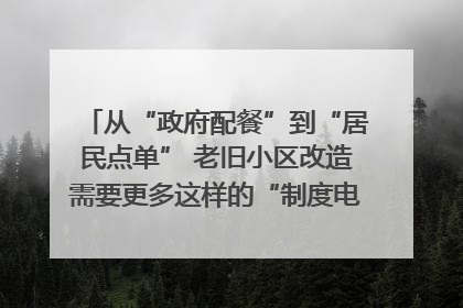 从“政府配餐”到“居民点单” 老旧小区改造需要更多这样的“制度电梯”｜封面评论