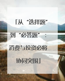 从“选择题”到“必答题”：消费与投资必将协同突围