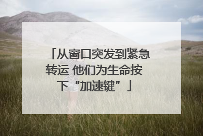 从窗口突发到紧急转运 他们为生命按下“加速键”