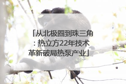 从北极圈到珠三角：热立方22年技术革新破局热泵产业