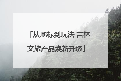 从地标到玩法 吉林文旅产品焕新升级