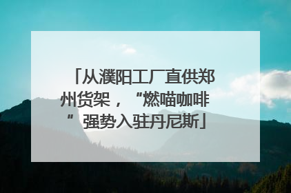 从濮阳工厂直供郑州货架，“燃喵咖啡”强势入驻丹尼斯