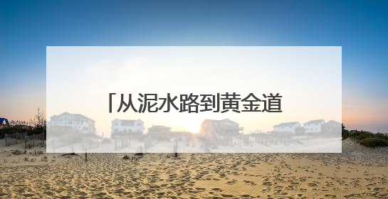 从泥水路到黄金道，新泰王峪村：一条1300米村路见证的乡村振兴蝶变