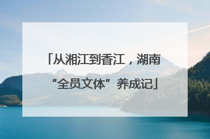 从湘江到香江，湖南“全员文体”养成记