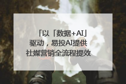 以「数据+AI」驱动，易投AI提供社媒营销全流程提效解决方案｜微播易