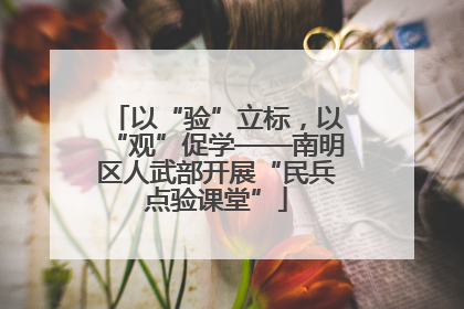 以“验”立标，以“观”促学——南明区人武部开展“民兵点验课堂”