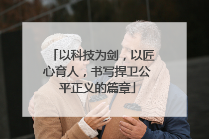 以科技为剑，以匠心育人，书写捍卫公平正义的篇章