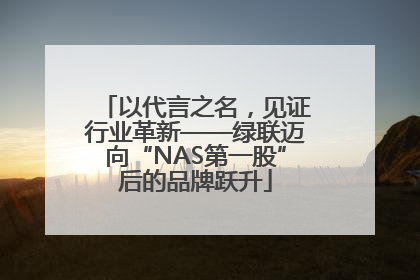 以代言之名，见证行业革新——绿联迈向“NAS第一股”后的品牌跃升