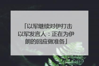以军继续对伊打击 以军发言人：正在为伊朗的回应做准备