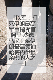 以军：打死伊朗最高军事指挥官阿里·沙德马尼！系伊朗最高领袖哈梅内伊最亲密的人之一