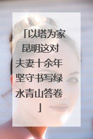 以塔为家 昆明这对夫妻十余年坚守书写绿水青山答卷