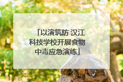 以演筑防 汉江科技学校开展食物中毒应急演练