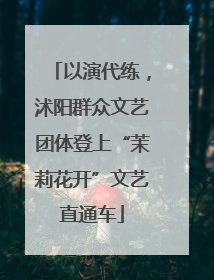 以演代练，沭阳群众文艺团体登上“茉莉花开”文艺直通车