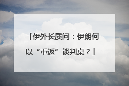 伊外长质问：伊朗何以“重返”谈判桌？