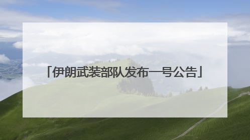 伊朗武装部队发布一号公告