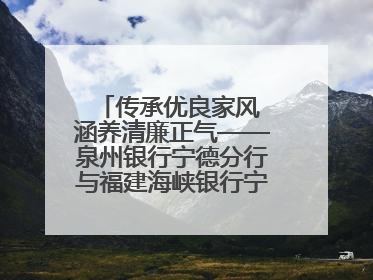 传承优良家风 涵养清廉正气——泉州银行宁德分行与福建海峡银行宁德分行开展主题党日活动
