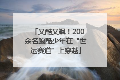 又酷又飒！200余名跑酷少年在“世运赛道”上穿越