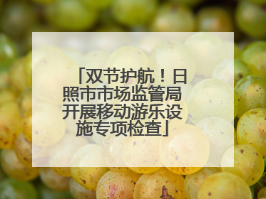 双节护航！日照市市场监管局开展移动游乐设施专项检查