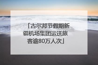 古尔邦节假期新疆机场集团运送旅客逾80万人次